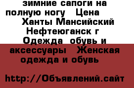 зимние сапоги на полную ногу › Цена ­ 3 500 - Ханты-Мансийский, Нефтеюганск г. Одежда, обувь и аксессуары » Женская одежда и обувь   